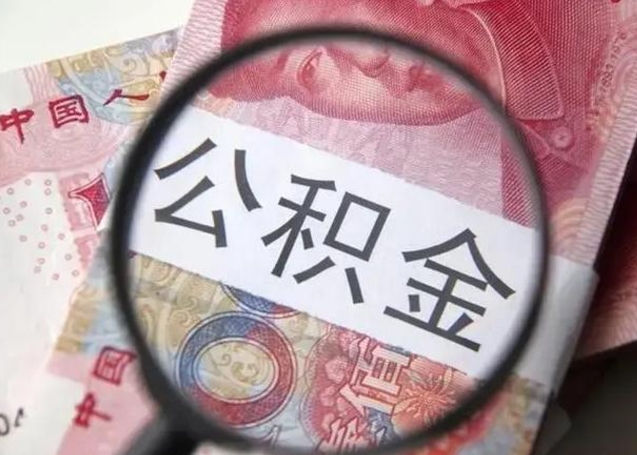 陵水离职了封存的公积金怎么提取（陵水北京离职了封存的公积金怎么提取）