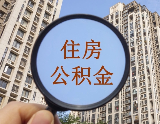 陵水中介靠什么提取了公积金（陵水中介靠什么提取了公积金上海）